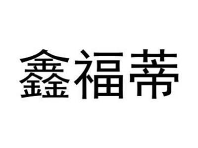 鑫福蒂