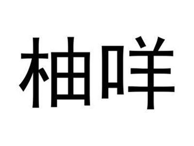 柚咩