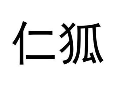 仁狐