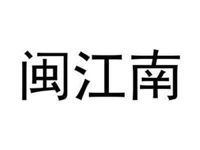 闽江南