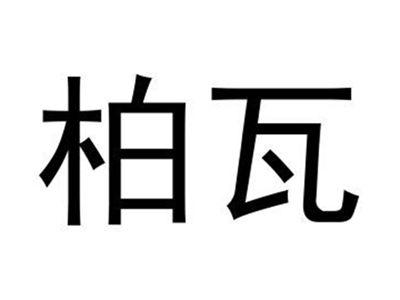 柏瓦