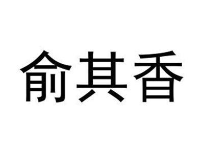 俞其香