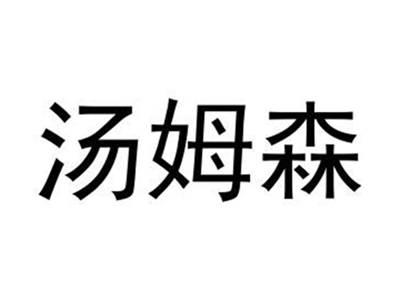 汤姆森