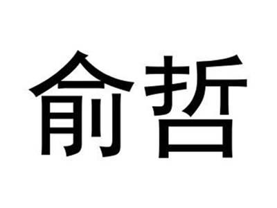 俞哲