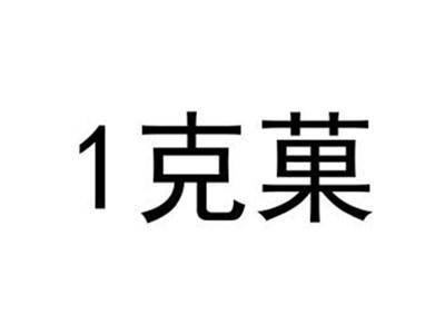 1克菓