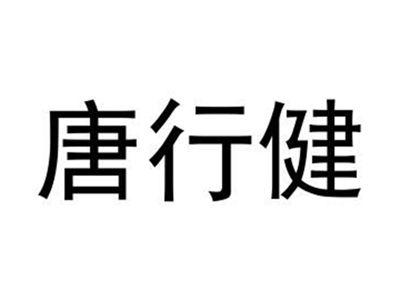 唐行健
