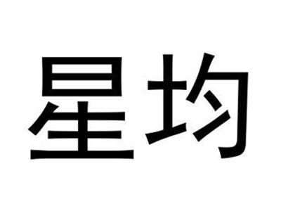 星均