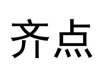 齐点
