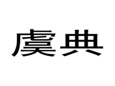 虞典