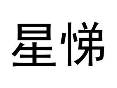星悌
