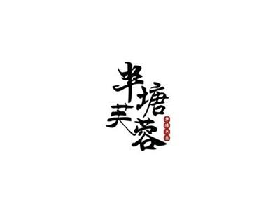 半塘芙蓉+图形