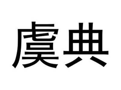 虞典