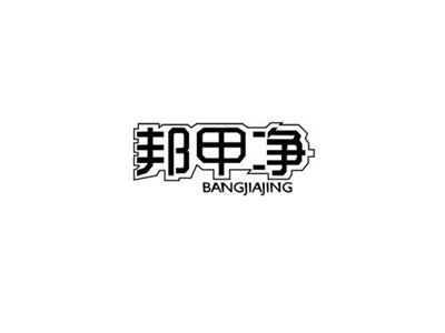 邦甲净BANGJIAJING