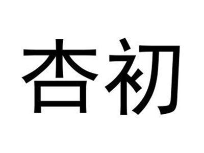杏初