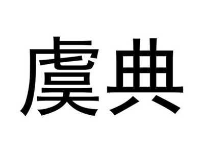 虞典