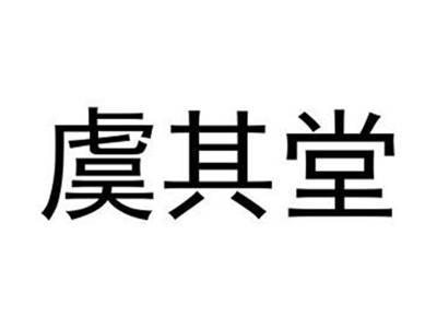 虞其堂