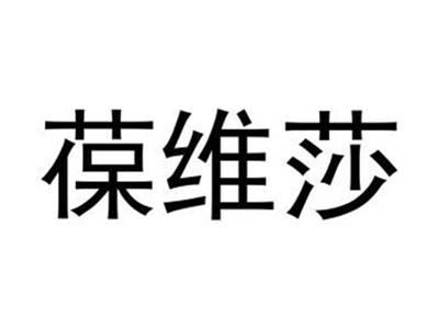葆维莎
