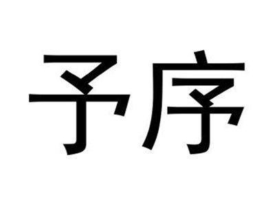 予序