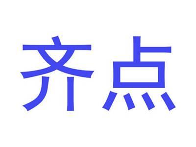 齐点