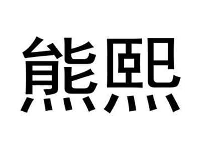 熊熙
