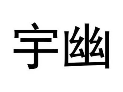 宇幽