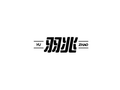 羽兆YUZHAO+图形