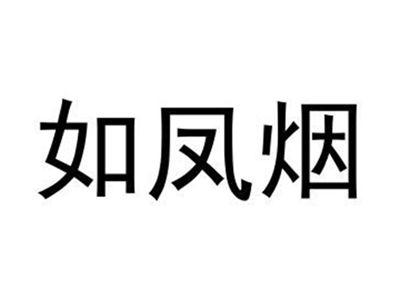 如凤烟