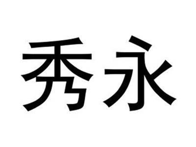 秀永