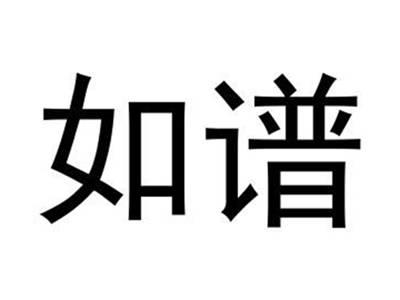如谱