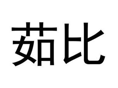 茹比