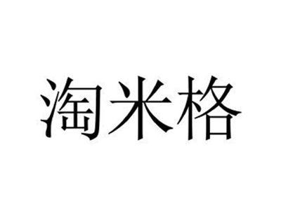 淘米格
