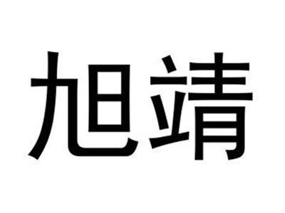 旭靖