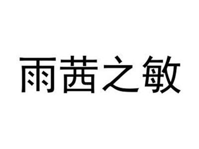 雨茜之敏