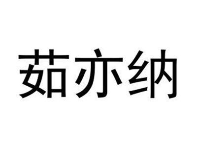 茹亦纳