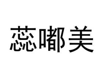 蕊嘟美