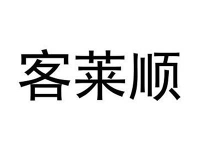 客莱顺