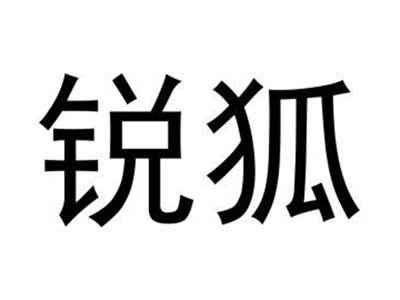 锐狐