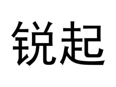 锐起