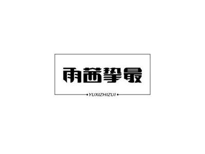 雨茜挚最YUXIZHIZUI+图形