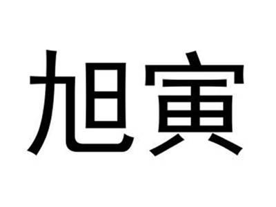 旭寅