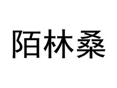 陌林桑