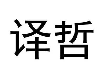 译哲