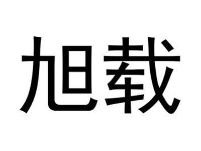 旭载