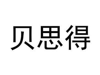 贝思得