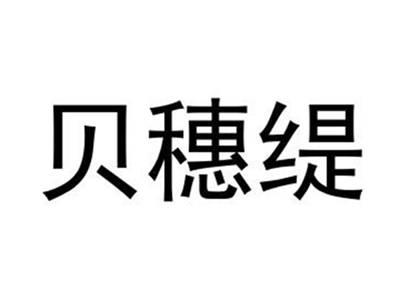贝穗缇
