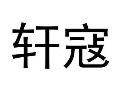 轩寇