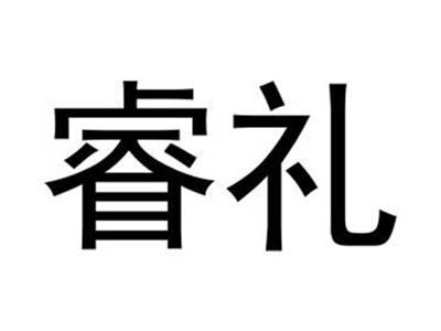 睿礼