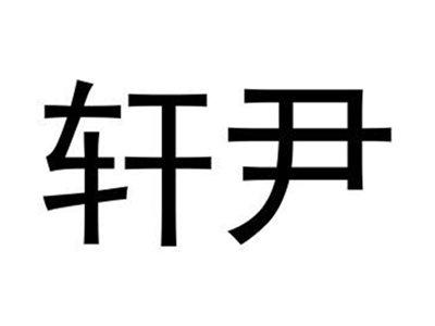 轩尹