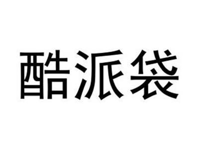 酷派袋