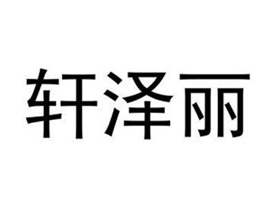 轩泽丽